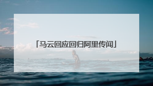 马云回应回归阿里传闻