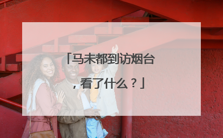 马未都到访烟台，看了什么？