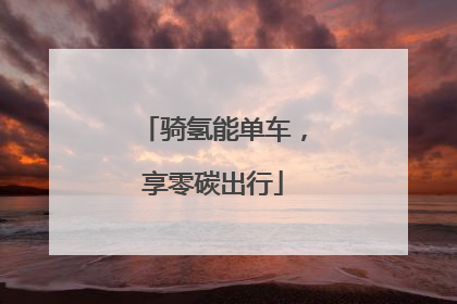 骑氢能单车，享零碳出行