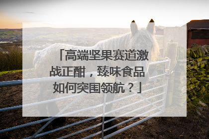 高端坚果赛道激战正酣，臻味食品如何突围领航？