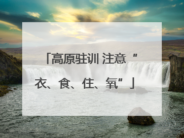 高原驻训 注意“衣、食、住、氧”