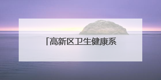 高新区卫生健康系统“安全生产月”主题活动圆满举行