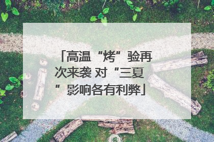 高温“烤”验再次来袭 对“三夏”影响各有利弊