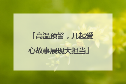 高温预警，几起爱心故事展现大担当