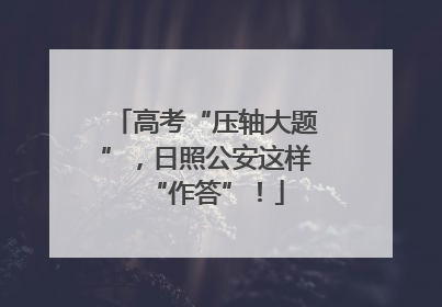 高考“压轴大题”，日照公安这样“作答”！