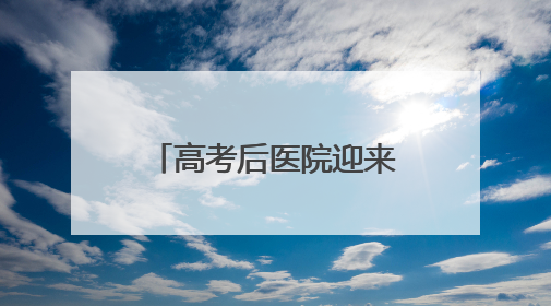 高考后医院迎来“摘镜热”！十堰眼科专家提示