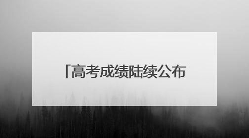 高考成绩陆续公布，志愿填报前这些重要概念要知道