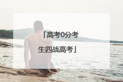 高考0分考生四战高考