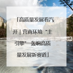 高质量发展看汽开｜营商环境“主引擎” 轰响高质量发展新赛道