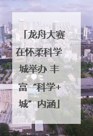 龙舟大赛在怀柔科学城举办 丰富“科学+城”内涵