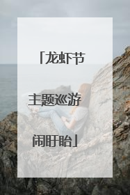 龙虾节主题巡游闹盱眙