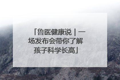鲁医健康说｜一场发布会带你了解孩子科学长高