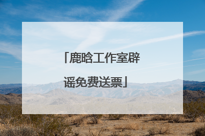 鹿晗工作室辟谣免费送票