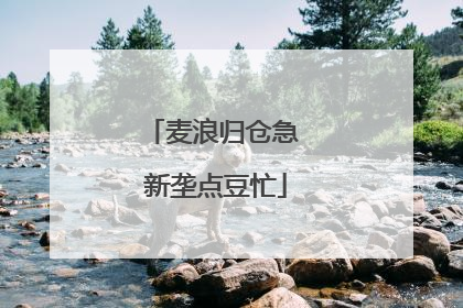 麦浪归仓急 新垄点豆忙