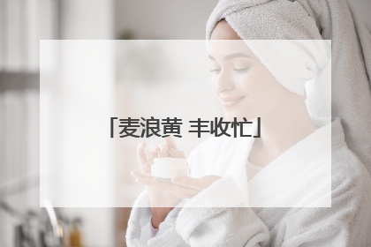 麦浪黄 丰收忙
