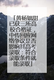 黄杨钿甜已获三所高校合格证，中传回应网络争议是否影响其高考录取：符合录取条件就能录取
