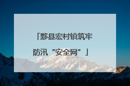 黟县宏村镇筑牢防汛“安全网”