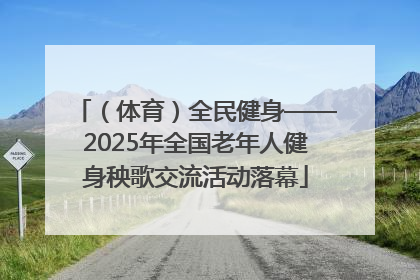 （体育）全民健身——2025年全国老年人健身秧歌交流活动落幕