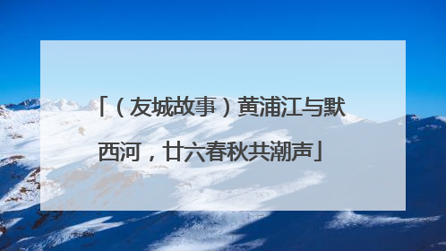 （友城故事）黄浦江与默西河，廿六春秋共潮声