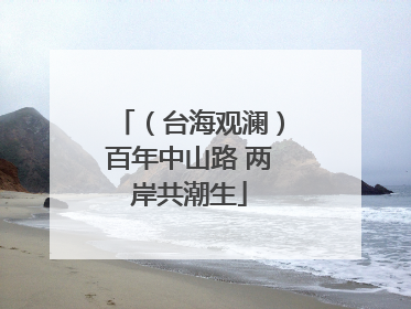 （台海观澜）百年中山路 两岸共潮生