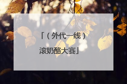 （外代一线）滚奶酪大赛