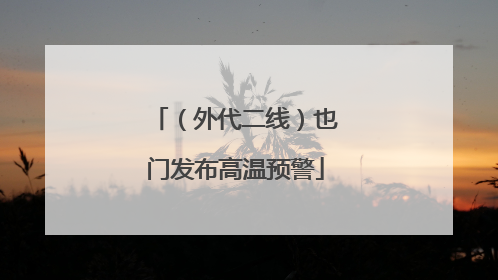 （外代二线）也门发布高温预警