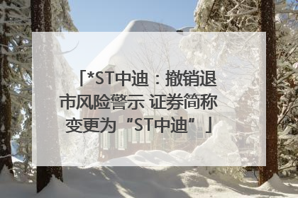 *ST中迪：撤销退市风险警示 证券简称变更为“ST中迪”