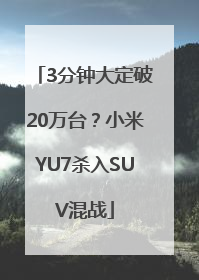 3分钟大定破20万台？小米YU7杀入SUV混战