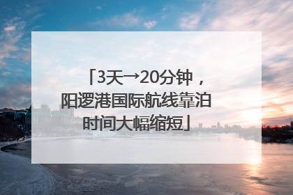 3天→20分钟，阳逻港国际航线靠泊时间大幅缩短