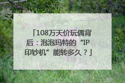 108万天价玩偶背后：泡泡玛特的“IP印钞机”能转多久？
