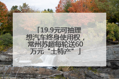 19.9元可抽理想汽车终身使用权，常州苏超每轮送60万元“土特产”