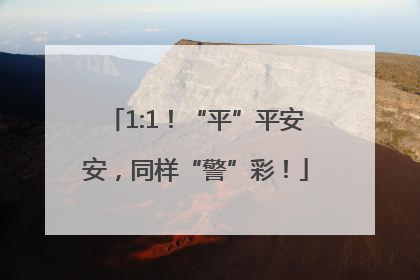 1:1！“平”平安安，同样“警”彩！