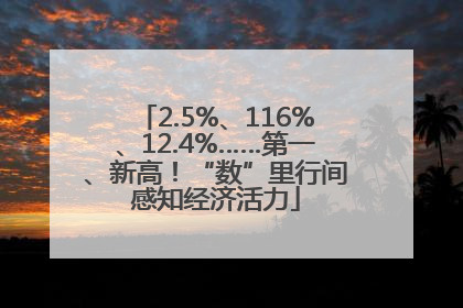 2.5%、116%、12.4%……第一、新高！“数”里行间感知经济活力