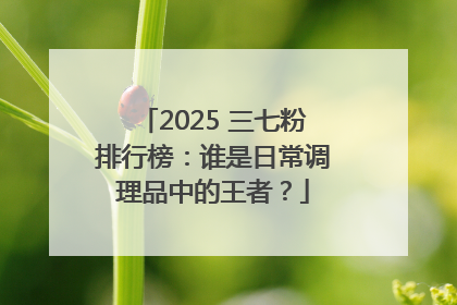 2025 三七粉排行榜：谁是日常调理品中的王者？