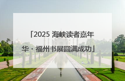 2025 海峡读者嘉年华・福州书展圆满成功
