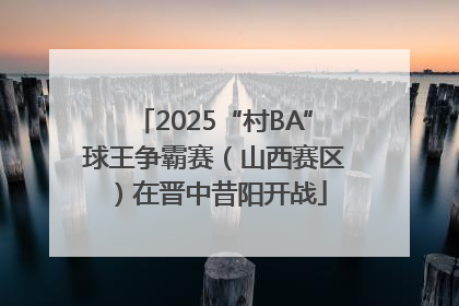 2025“村BA”球王争霸赛（山西赛区）在晋中昔阳开战