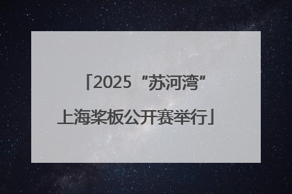 2025“苏河湾”上海桨板公开赛举行