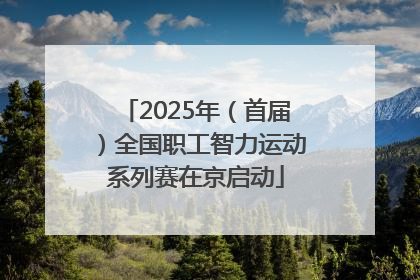 2025年（首届）全国职工智力运动系列赛在京启动