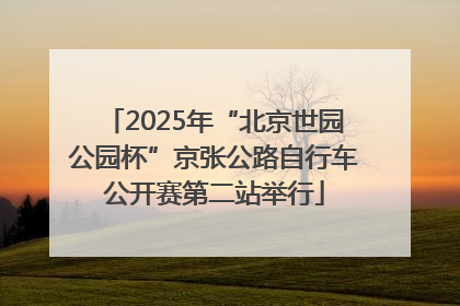2025年“北京世园公园杯”京张公路自行车公开赛第二站举行