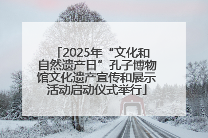2025年“文化和自然遗产日”孔子博物馆文化遗产宣传和展示活动启动仪式举行