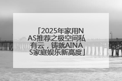 2025年家用NAS推荐之极空间私有云，铸就AINAS家庭娱乐新高度