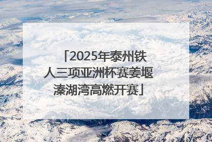 2025年泰州铁人三项亚洲杯赛姜堰溱湖湾高燃开赛