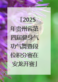 2025年贵州省第四届健身气功气舞暨段位积分赛在安龙开赛