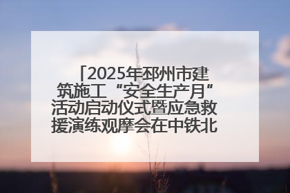 2025年邳州市建筑施工“安全生产月”活动启动仪式暨应急救援演练观摩会在中铁北京局邳州市中医院项目成功举办