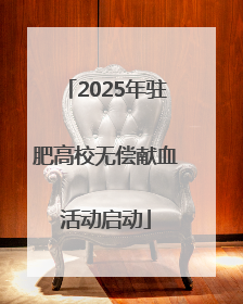 2025年驻肥高校无偿献血活动启动