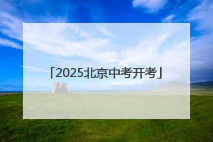 2025北京中考开考