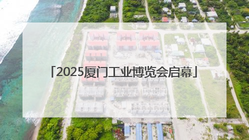 2025厦门工业博览会启幕