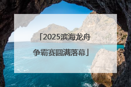 2025滨海龙舟争霸赛圆满落幕