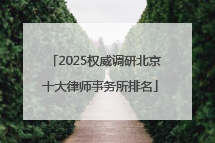 2025权威调研北京十大律师事务所排名