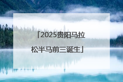 2025贵阳马拉松半马前三诞生